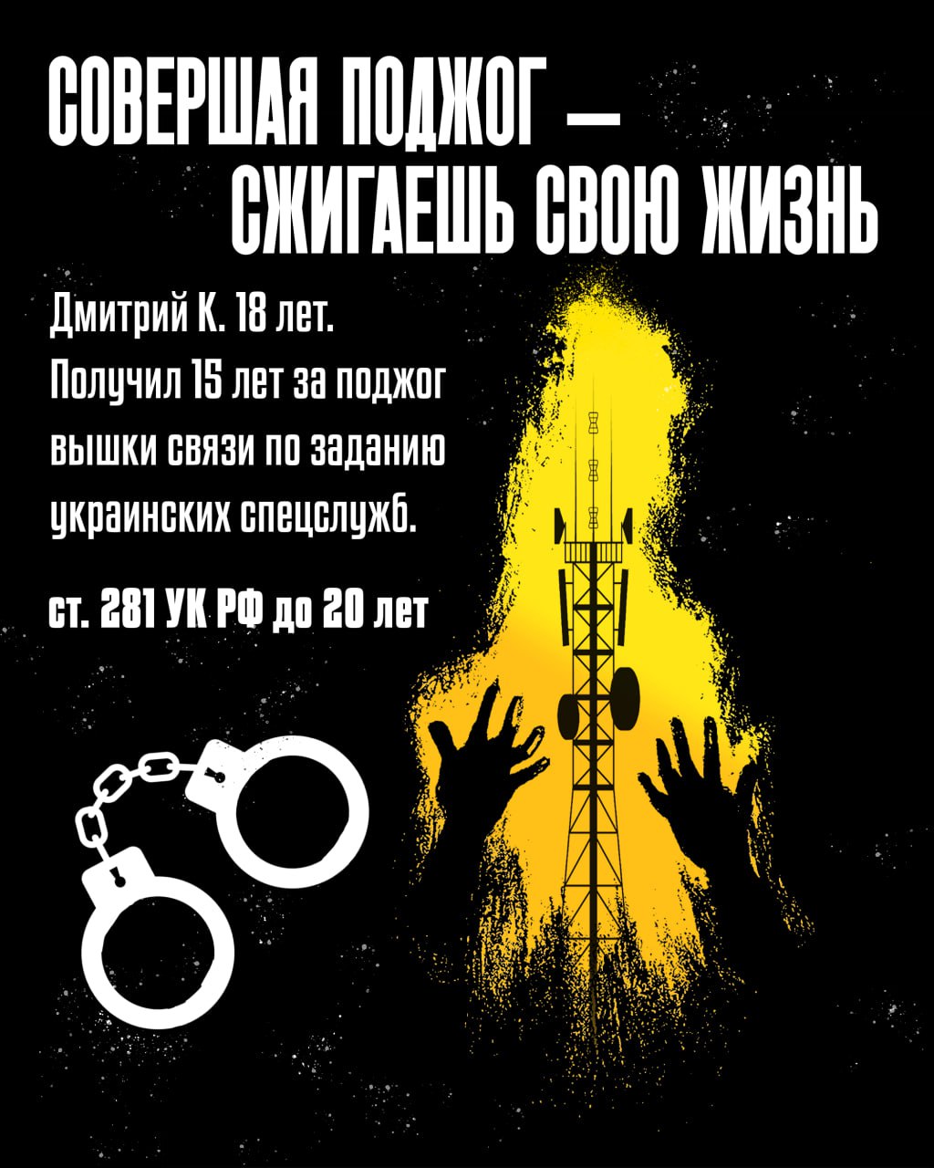 Совершая поджог - сжигаешь свою жизнь!!!